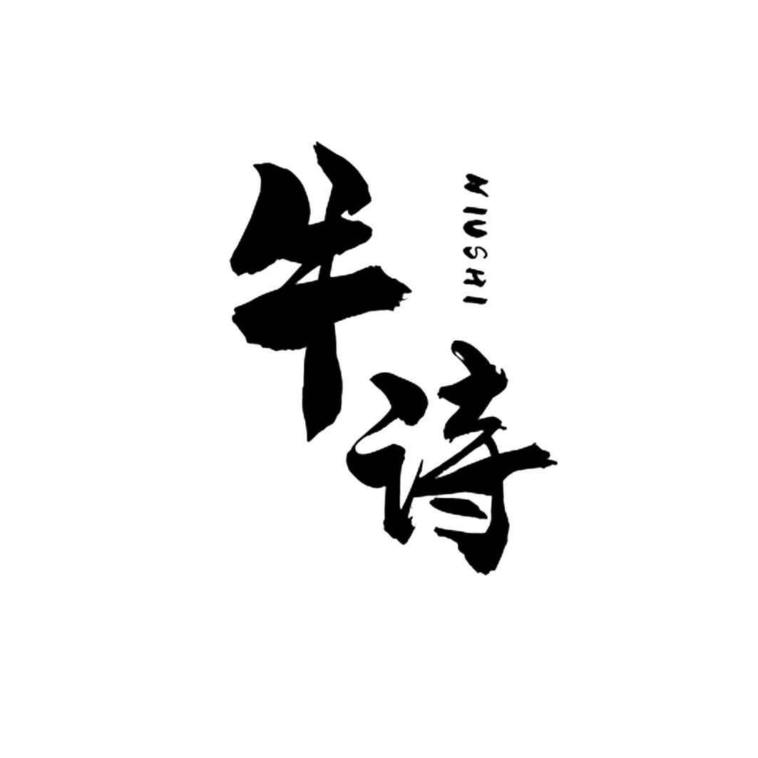 商标文字牛诗商标注册号 51226582,商标申请人上海转运石数字科技中心