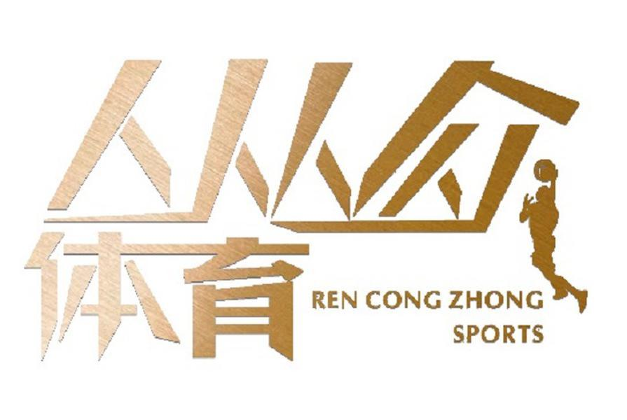 商标文字人从众体育 ren cong zhong sports商标注册号 47423669,商标