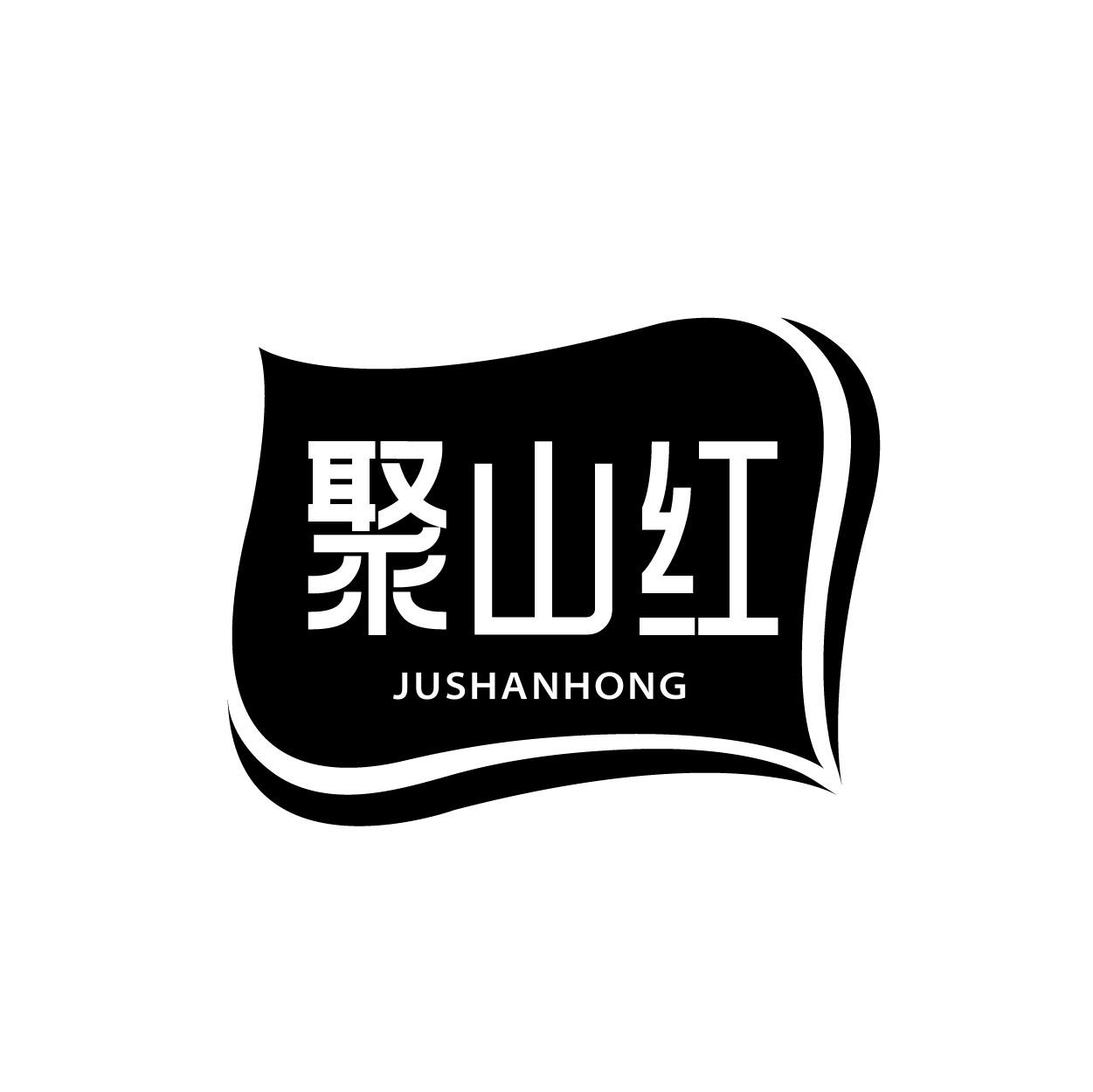 转让商标-聚山红