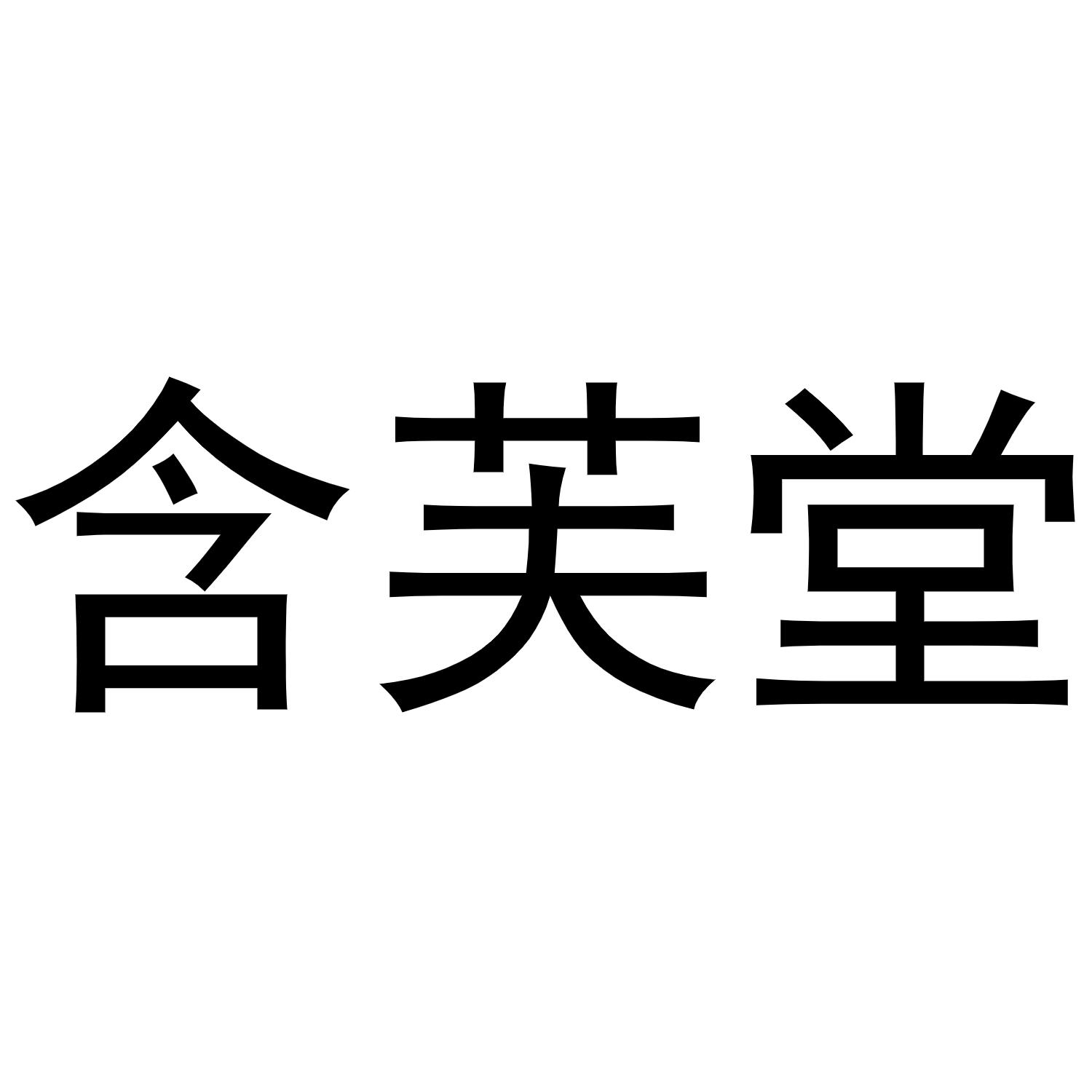 转让商标-含芙堂