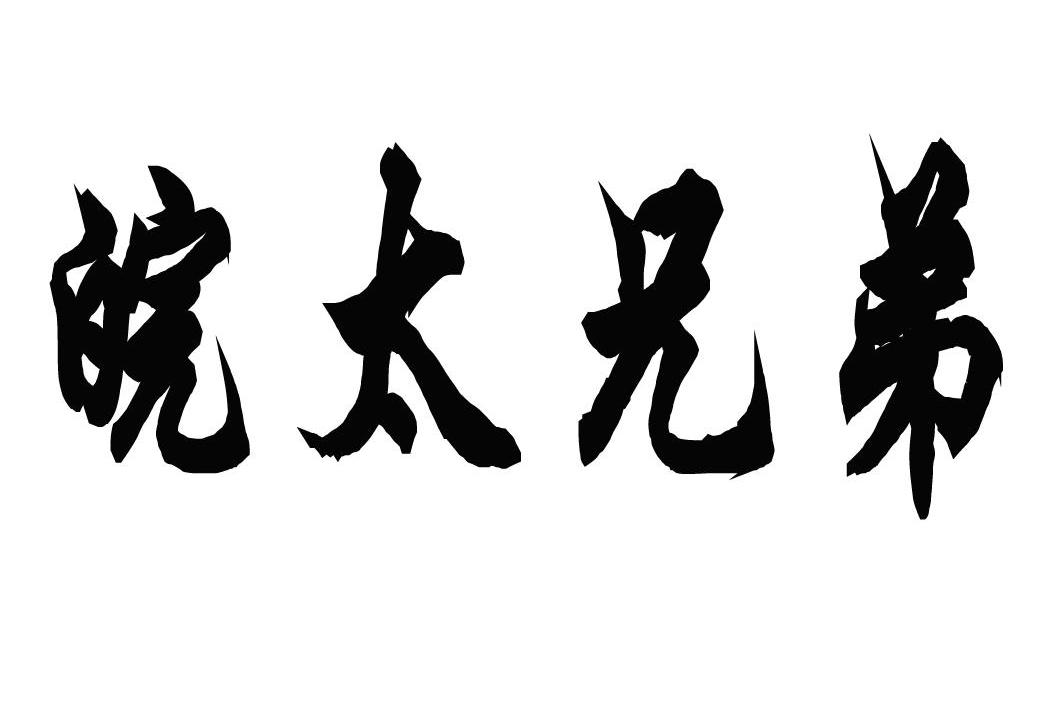 安徽省兄弟家俬有限责任公司查看他的所有商标申请人名称(中文):注册