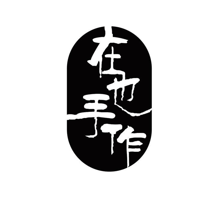 商标文字在也手作商标注册号 55619749,商标申请人许丽丽的商标详情