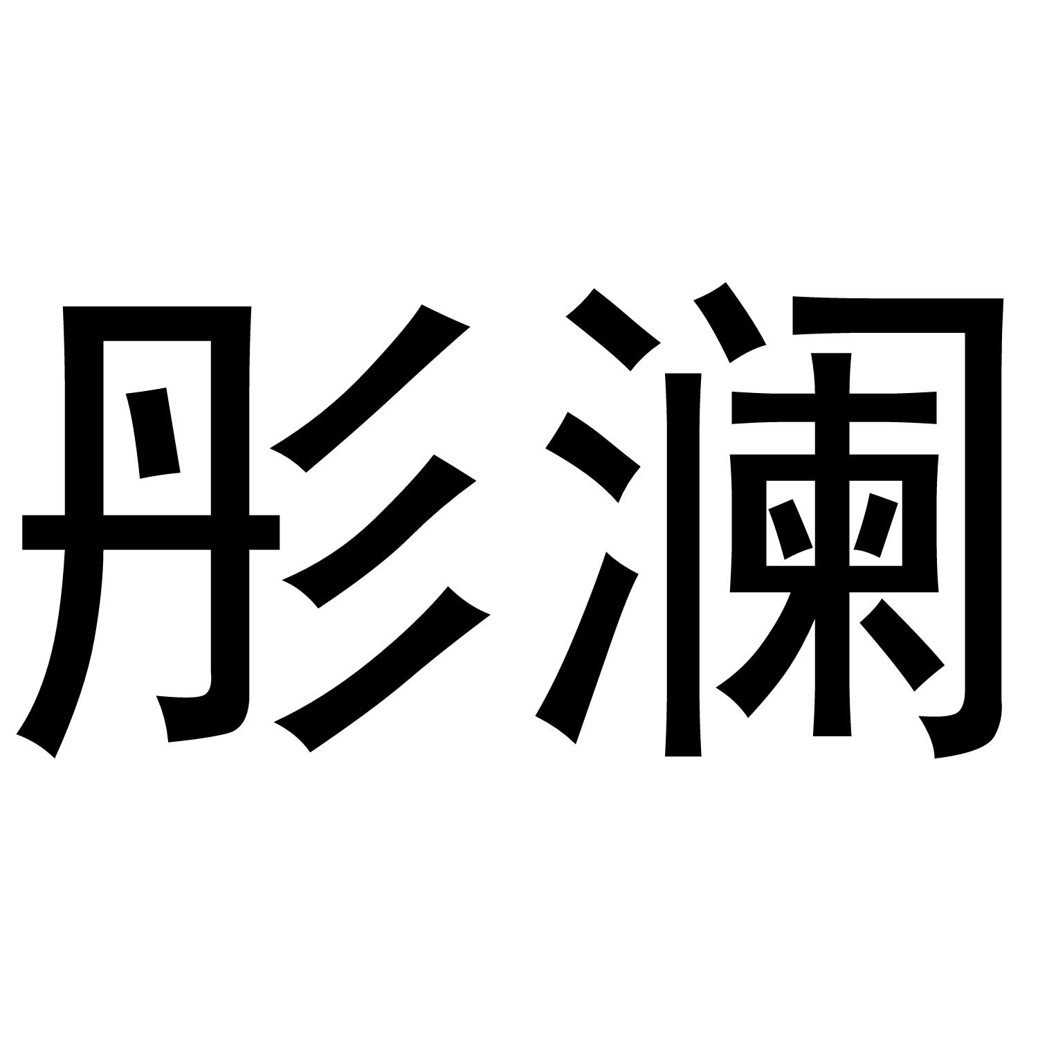 商标文字彤澜商标注册号 49344596,商标申请人谢德款的商标详情 标