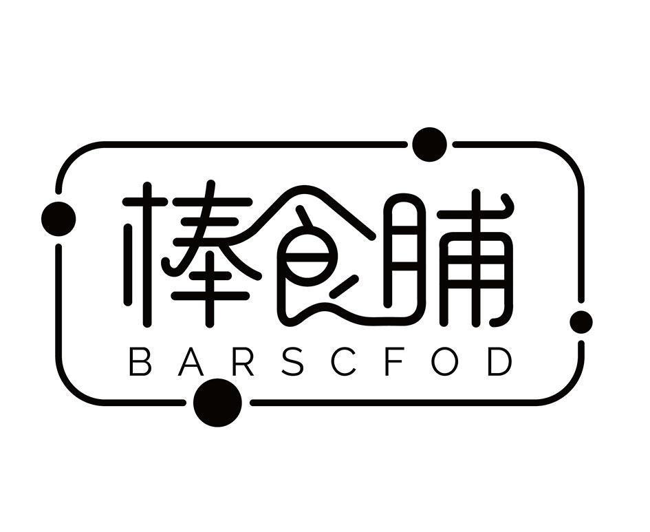 转让商标-棒食脯 BARSCFOD