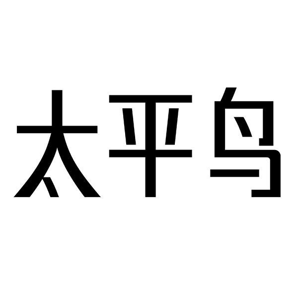 太平鸟商标标样