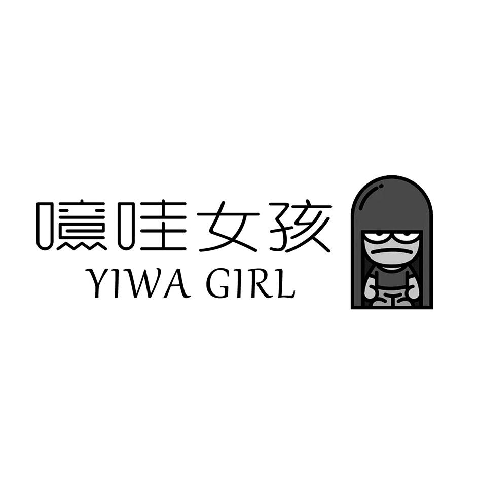 商标文字噫哇女孩 yiwa girl商标注册号 54345550,商