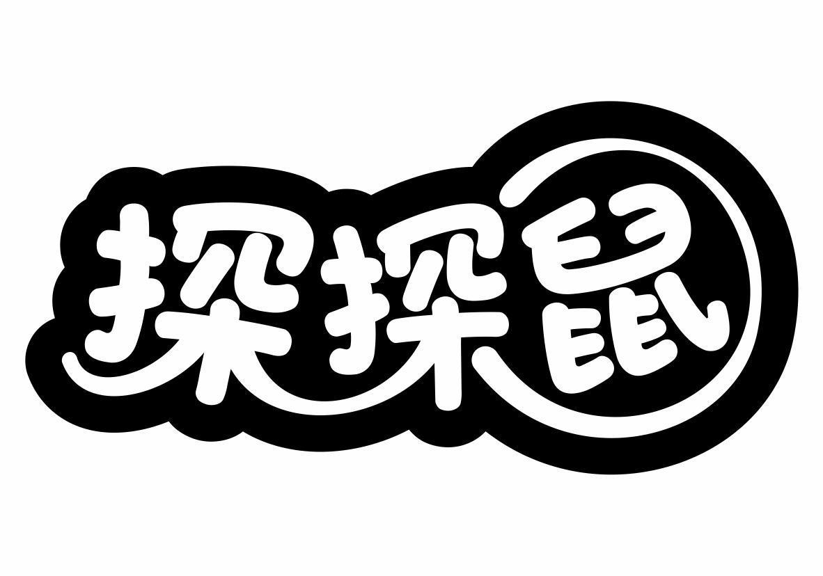 转让商标-探探鼠