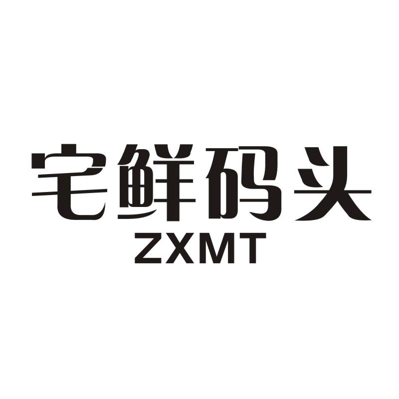 商标文字宅鲜码头 zxmt商标注册号 53954209,商标申请人温州启佳电子