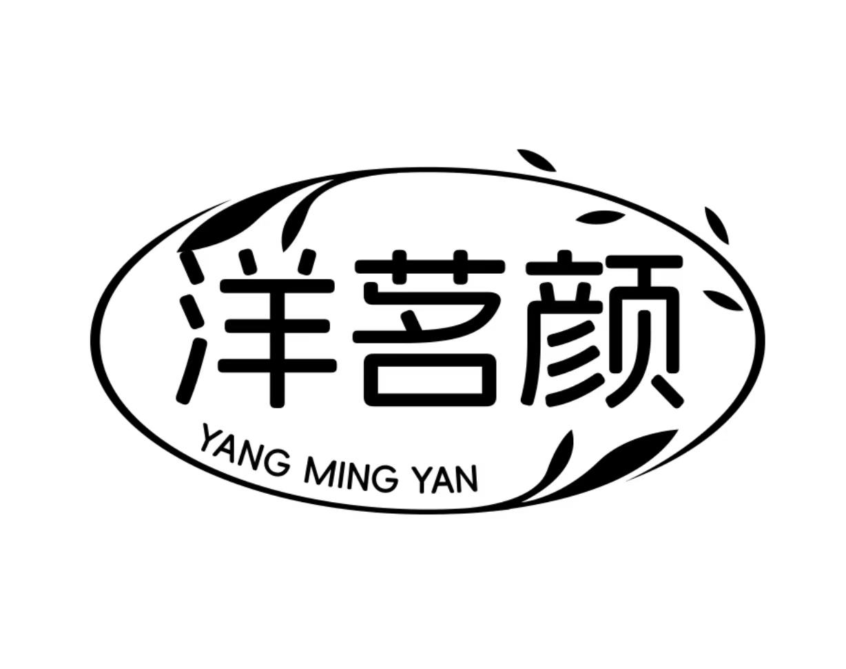 转让商标-洋茗颜