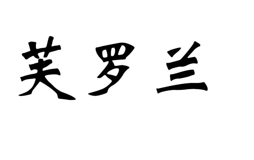 转让商标-芙罗兰