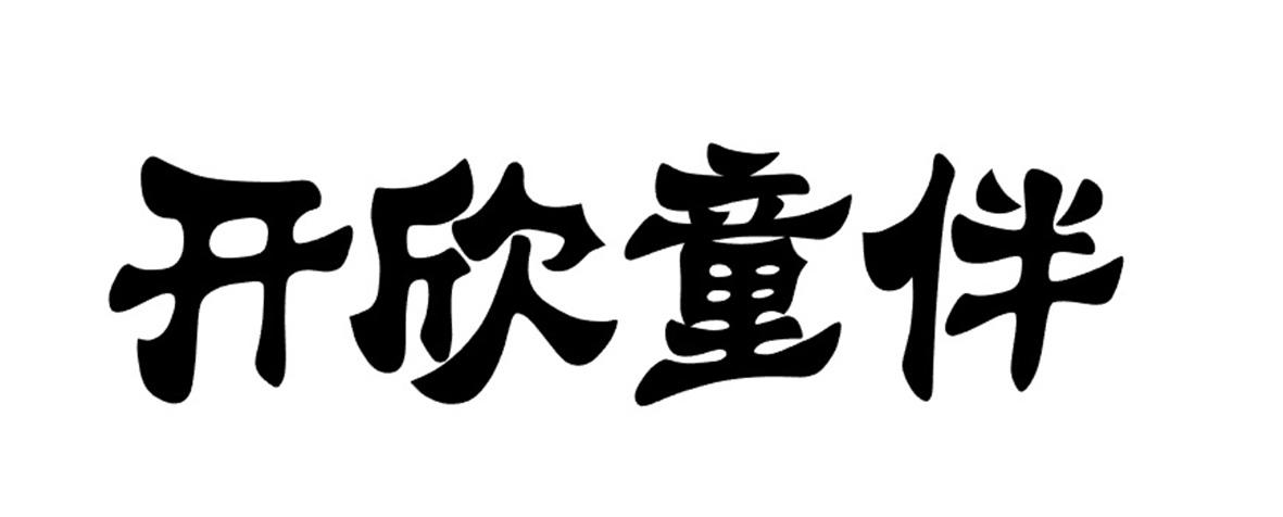 转让商标-开欣童伴