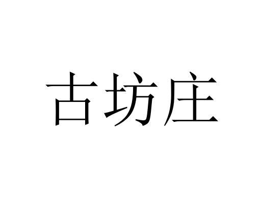 商標文字古坊莊商標註冊號 53814519,商標申請人綏中縣萬家鎮古坊白酒