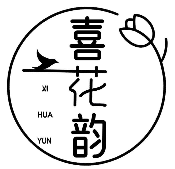 转让商标-喜花韵