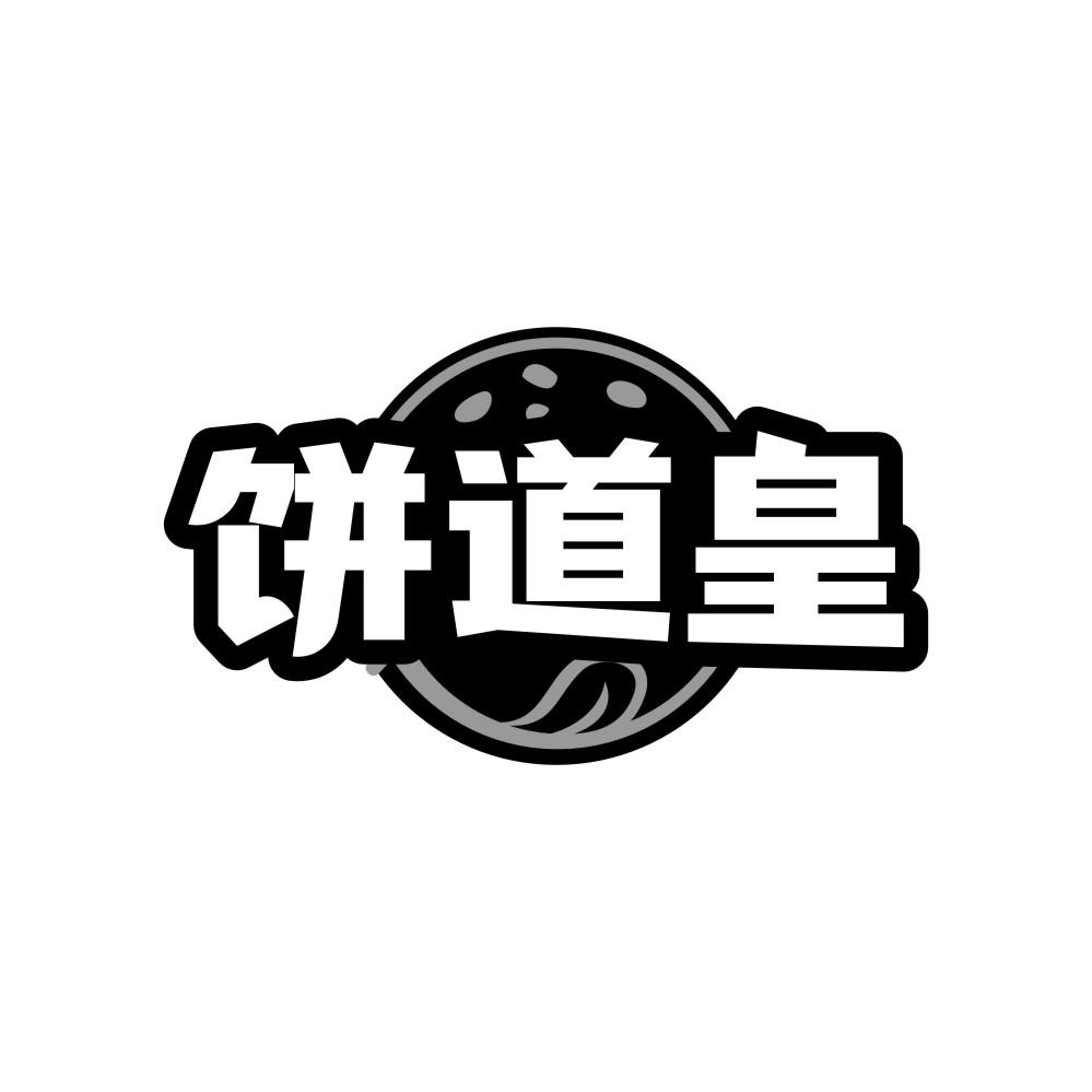 转让商标-饼道皇