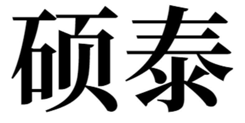 商标文字硕泰商标注册号 56647235,商标申请人咸宁祥瑞起重机械有限