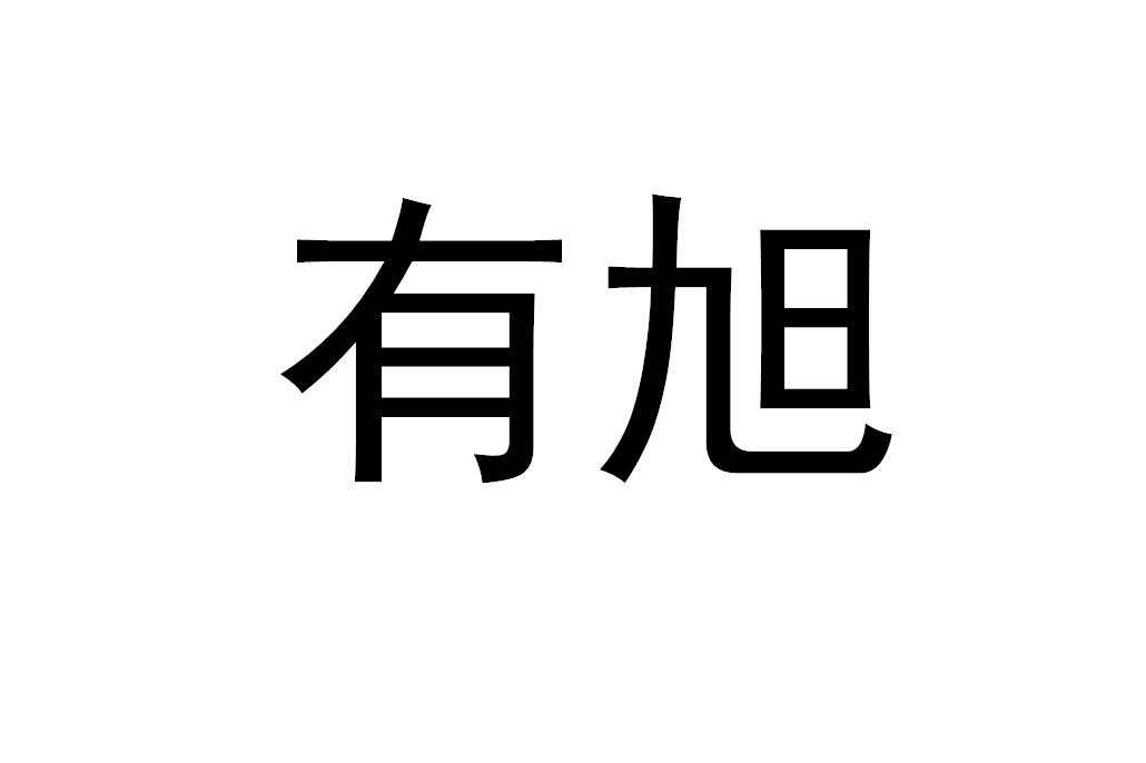 深圳市网旭科技有限公司(深圳市网旭科技有限公司自动续费)