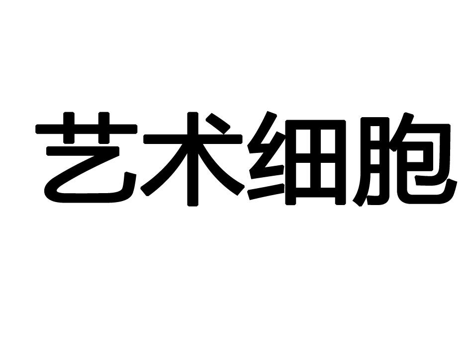 商标文字艺术细胞商标注册号 18129718,商标申请人北京艺起来科技有限