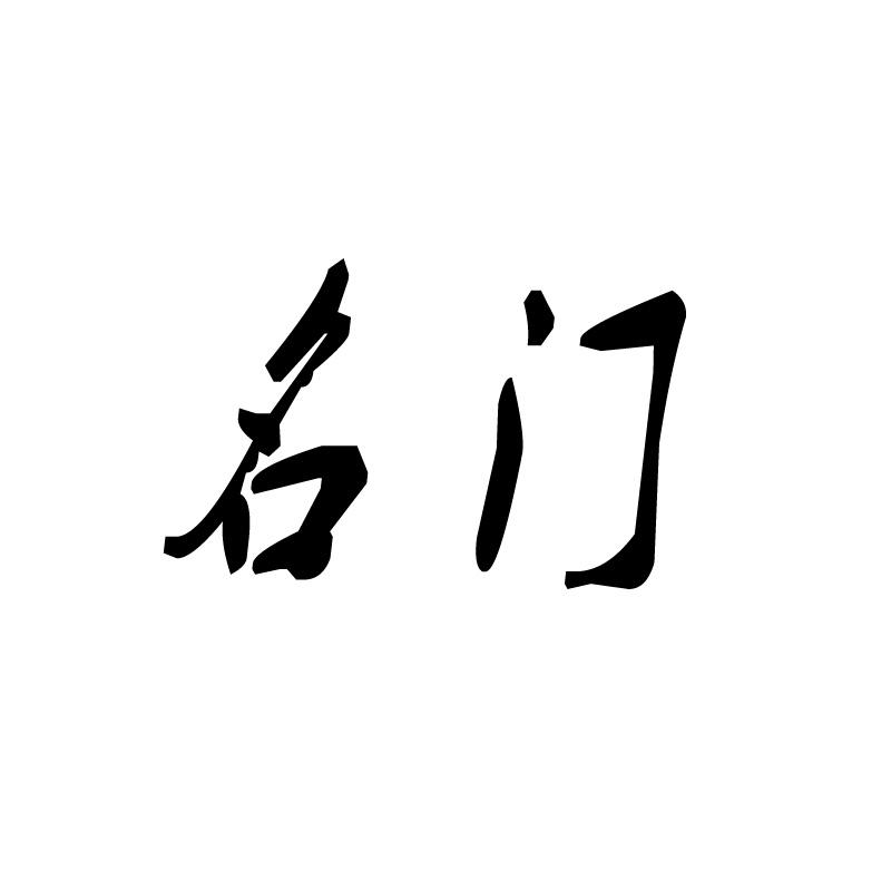 商标文字名门商标注册号 44028730,商标申请人戴剑峰的商标详情 标