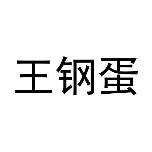 商标文字王钢蛋商标注册号 54039584,商标申请人尹鑫的商标详情 - 标