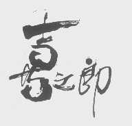 喜之郎商标标样
