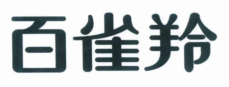 百雀羚商标标样