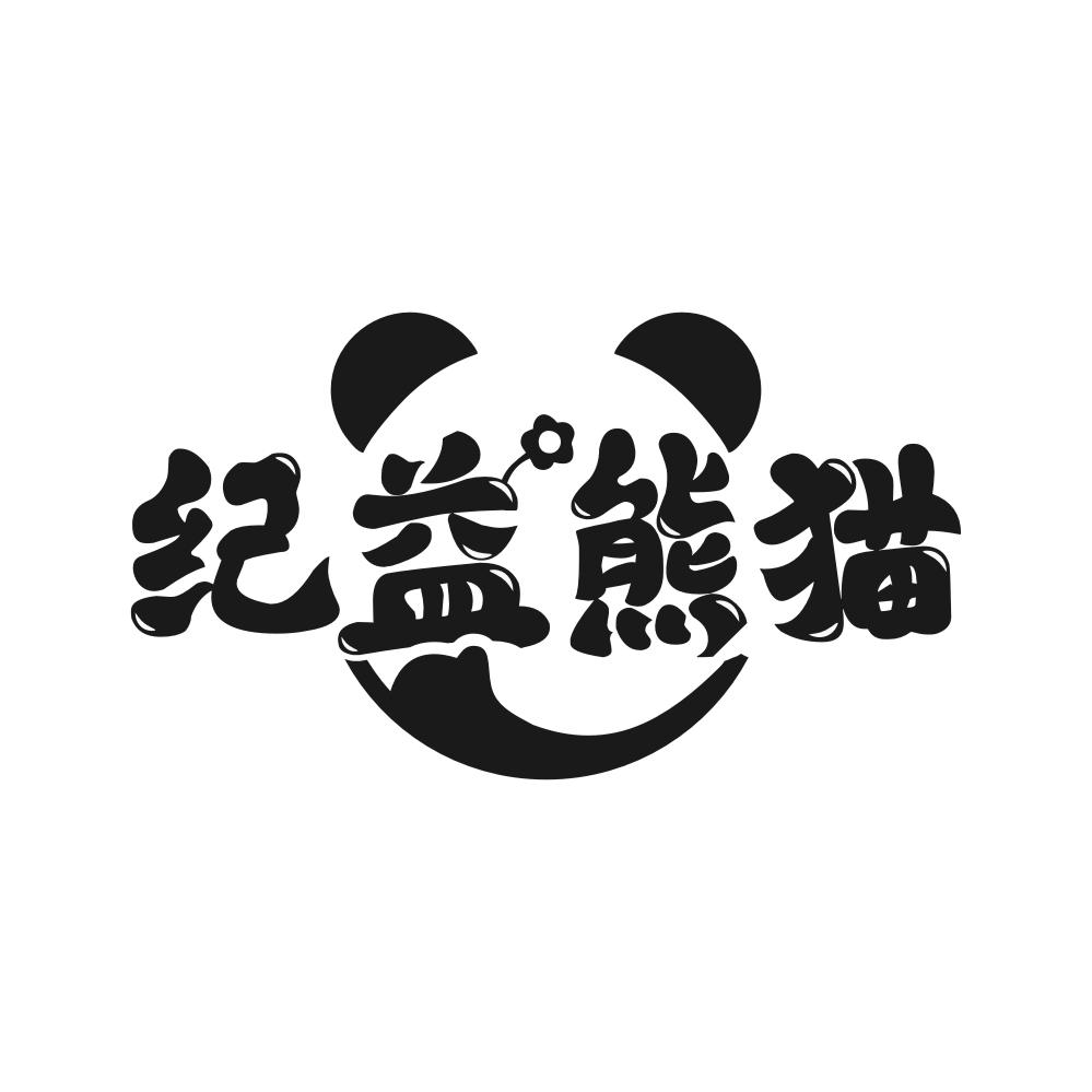 转让商标-纪益熊猫