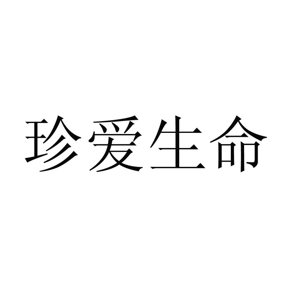 商标文字珍爱生命商标注册号 34444743,商标申请人北京闻心达生文化