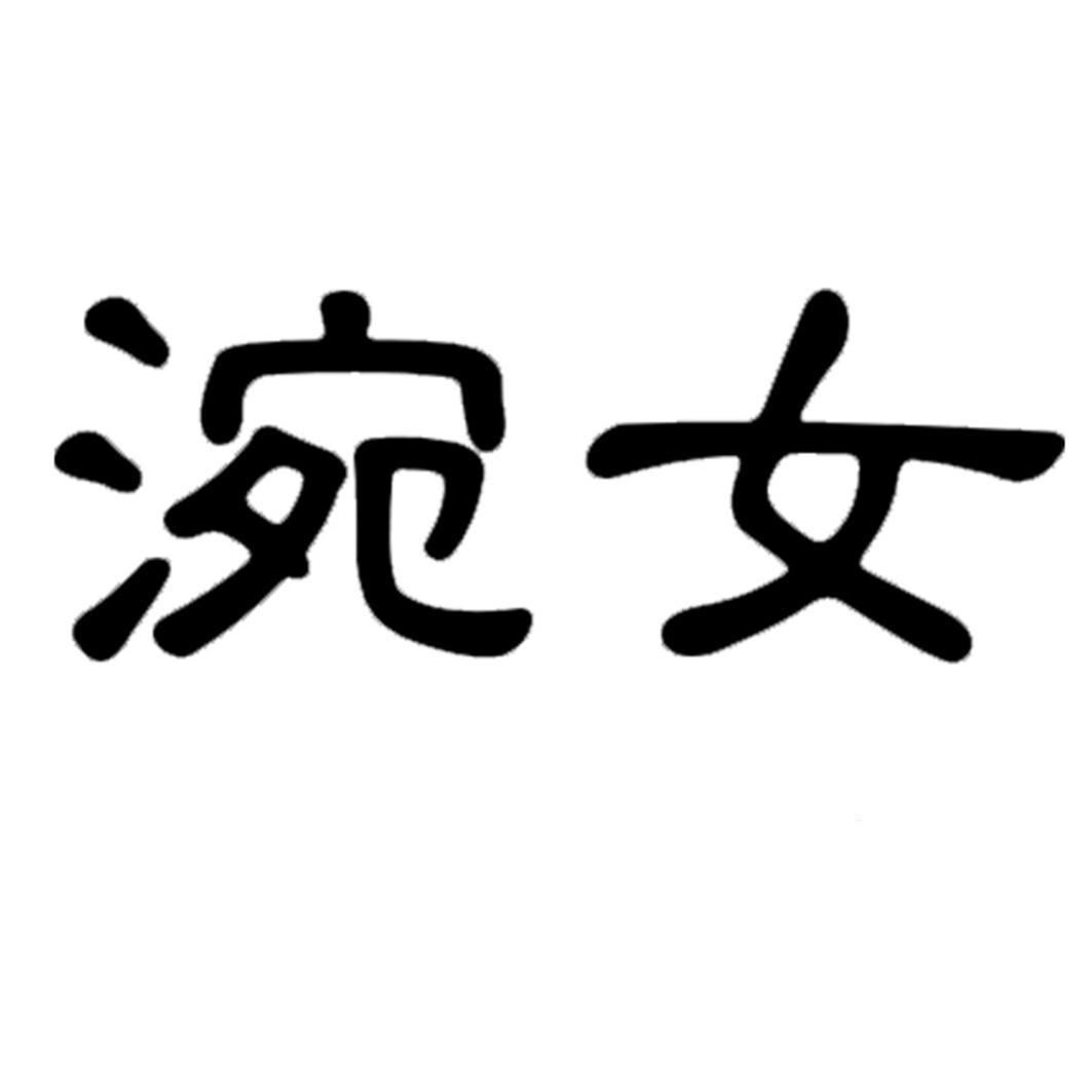 转让商标-涴女