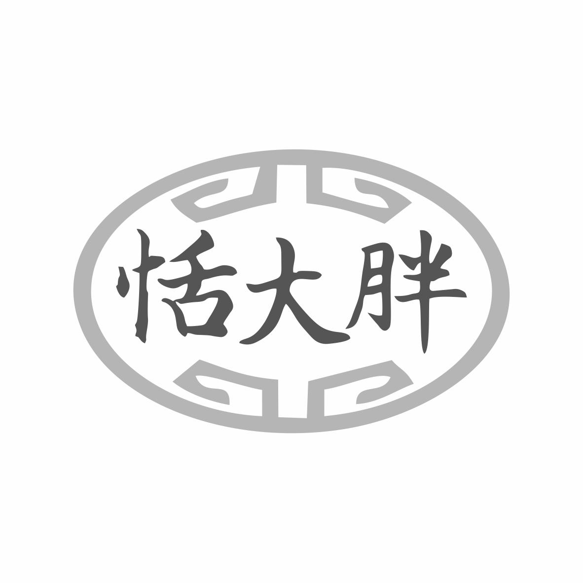 转让商标-恬大胖