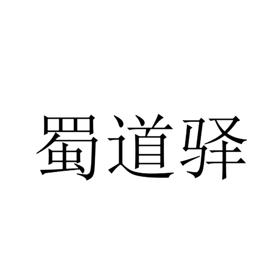 商标文字蜀道驿商标注册号 55442115,商标申请人四川省交通投资集团