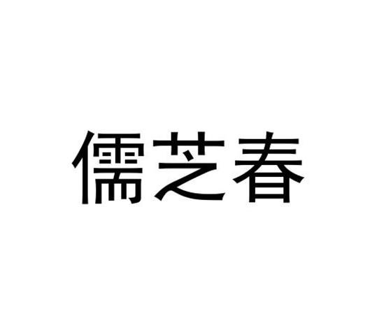 转让商标-儒芝春