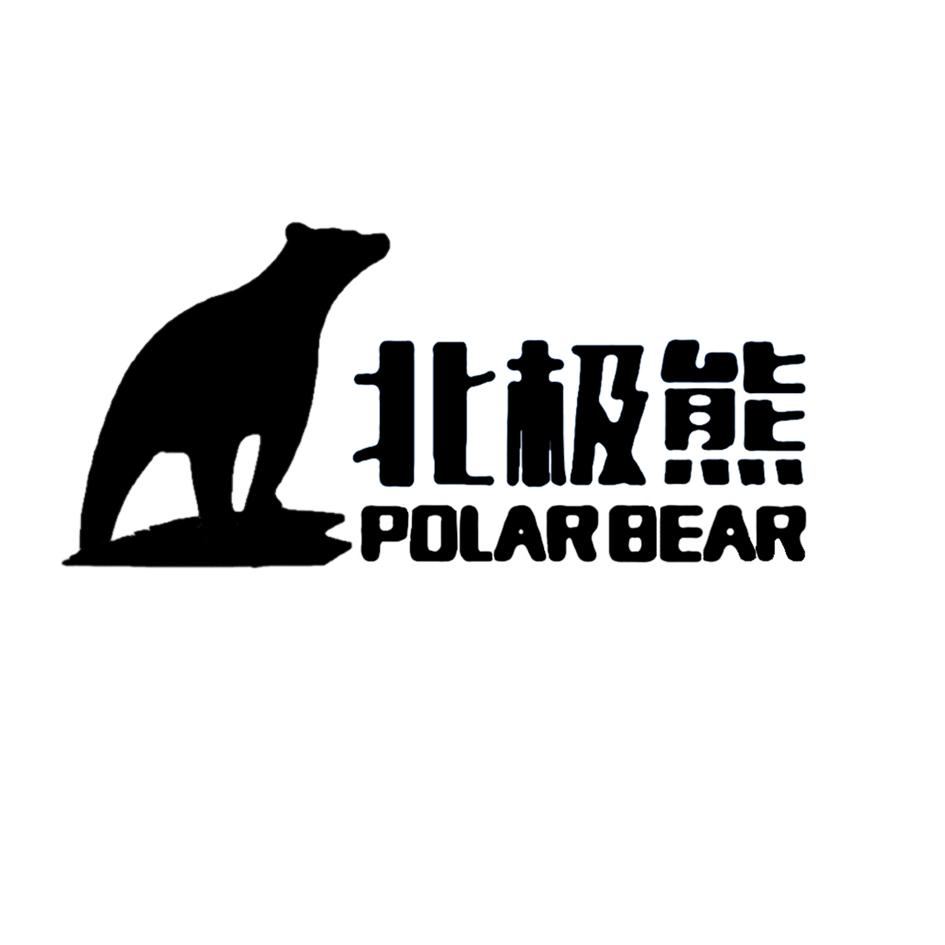 商标文字北极熊 polarbear商标注册号 36426708,商标申请人深圳市