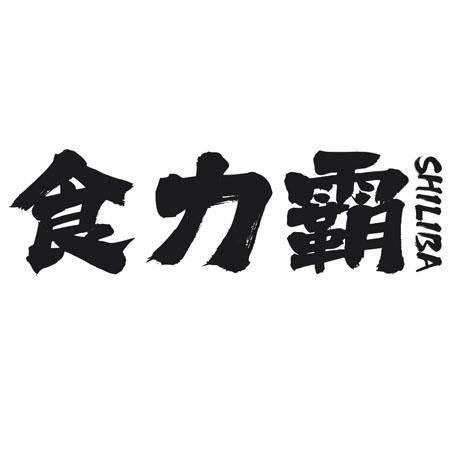 转让商标-食力霸