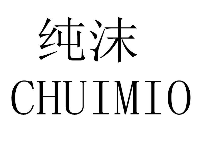转让商标-纯沫 CHUIMIO
