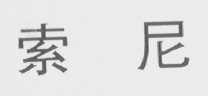 索尼商标标样