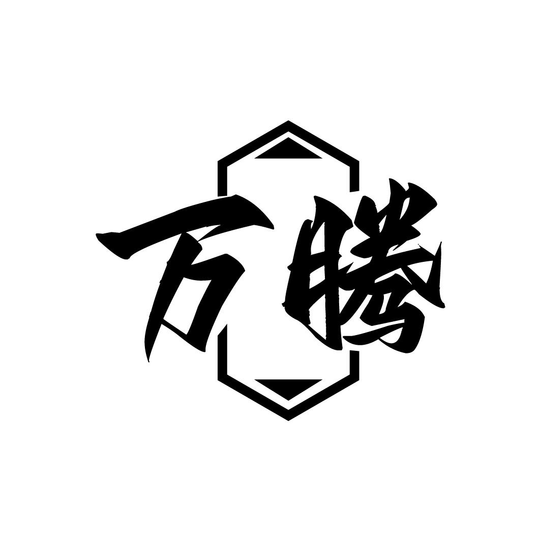 转让商标-万腾