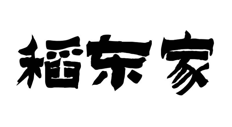 转让商标-稻东家