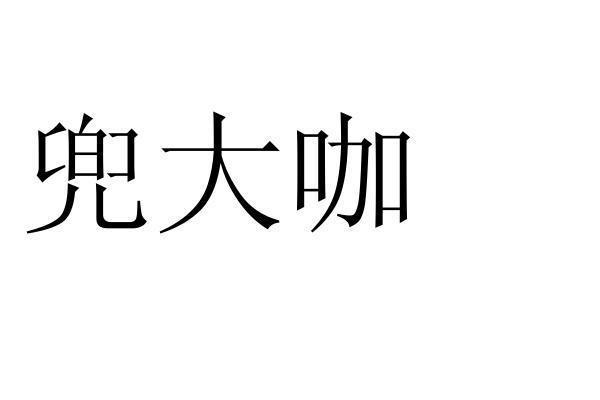 转让商标-兜大咖