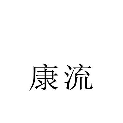 转让商标-康流