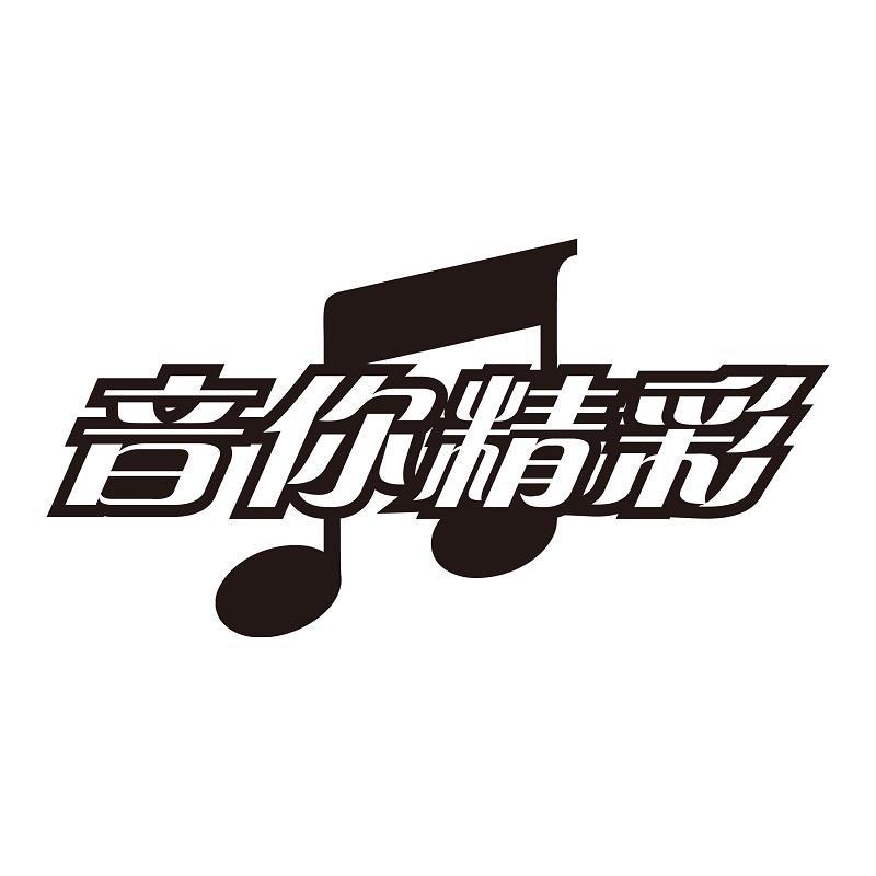 转让商标-音你精彩