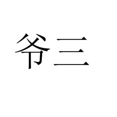 商标文字爷三商标注册号 29944673,商标申请人苏美通的商标详情 标