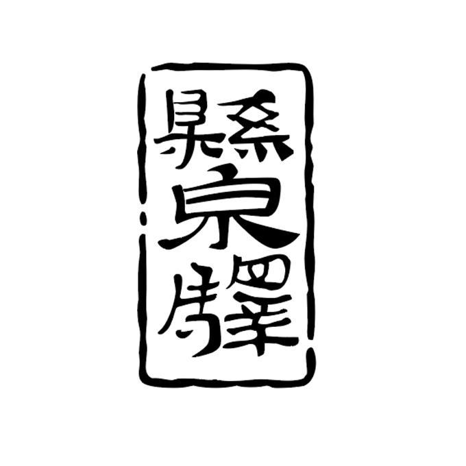 商标文字县泉驿商标注册号 56672940,商标申请人敦煌悬泉驿文化传播