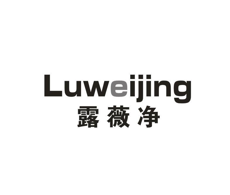 转让商标-露薇净
