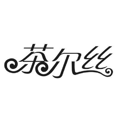 转让商标-茶尔丝