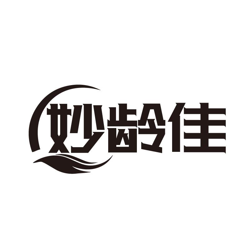 转让商标-妙龄佳