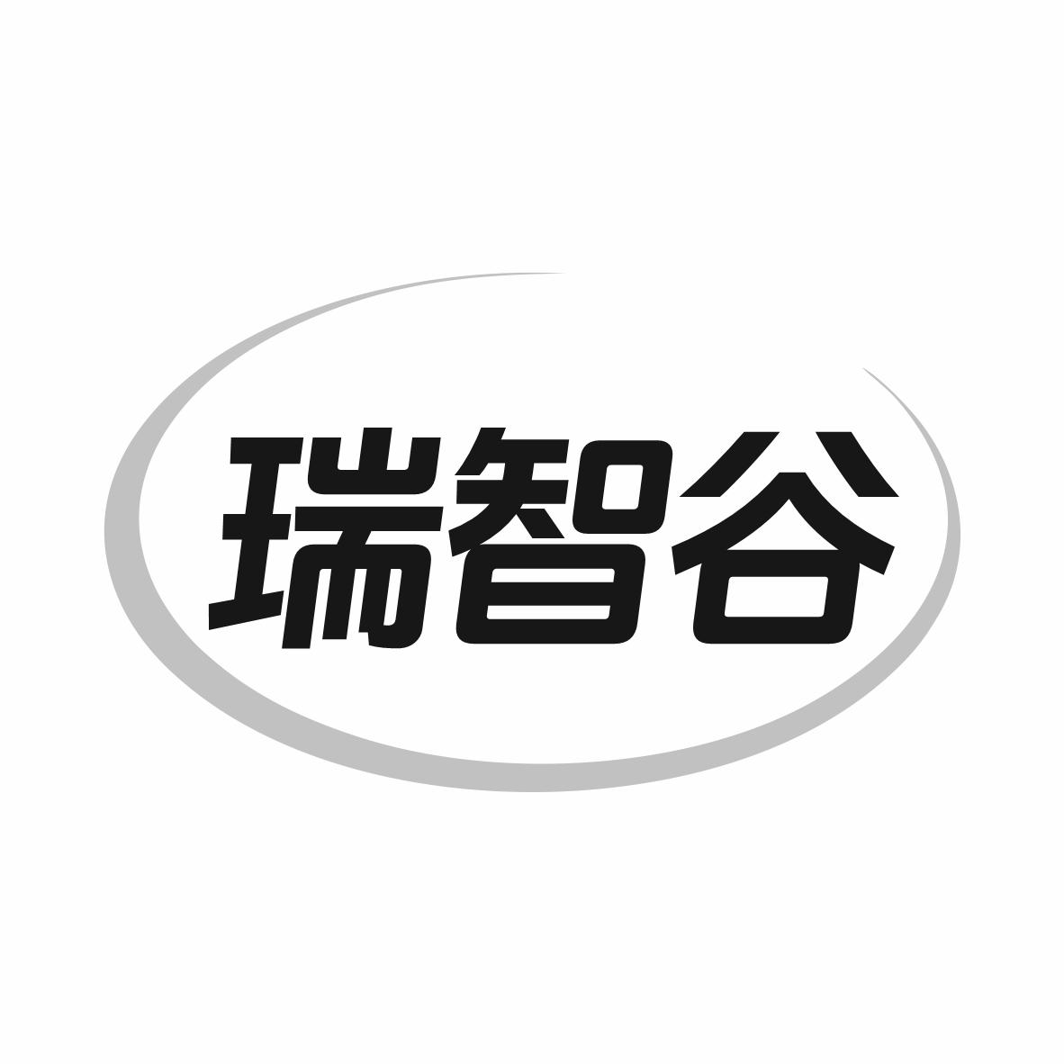 转让商标-瑞智谷