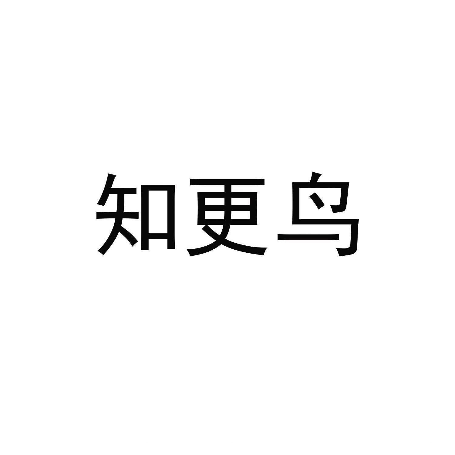 商标文字知更鸟商标注册号 57166095,商标申请人谢家彬的商标详情
