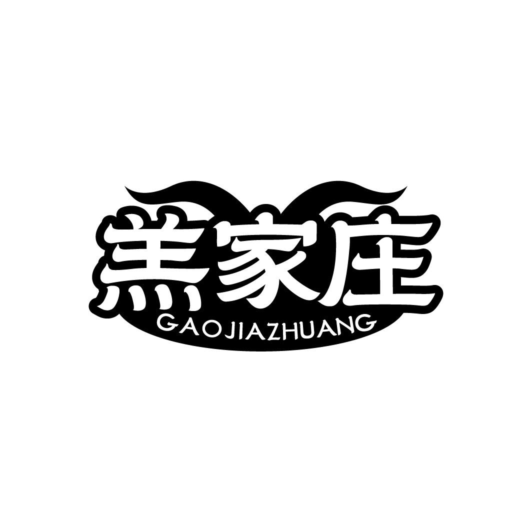转让商标-羔家庄
