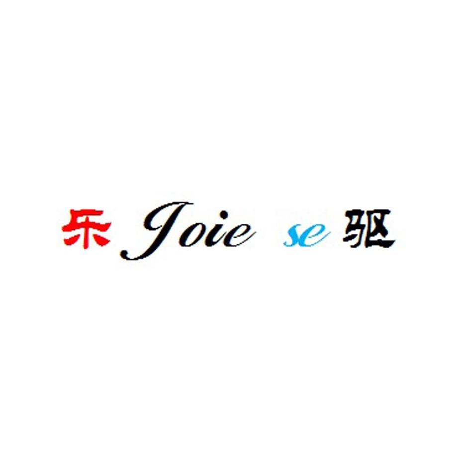 转让商标-乐驱 JOIE SE