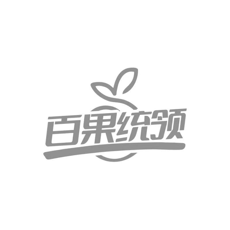 转让商标-百果统领